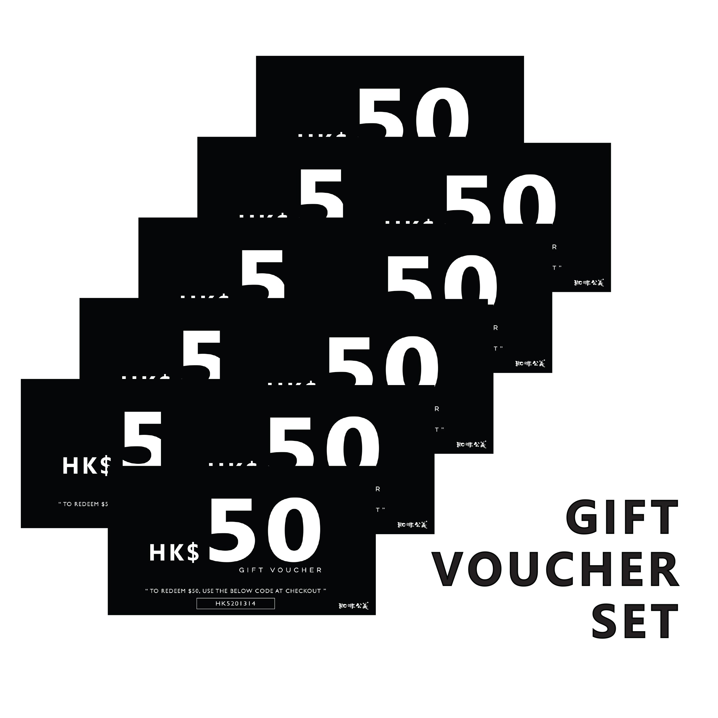 珈啡公義 Gift Voucher $50 (1 set 10pcs 1套10張)